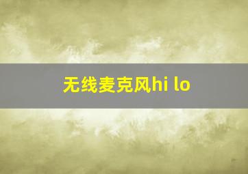 无线麦克风hi lo